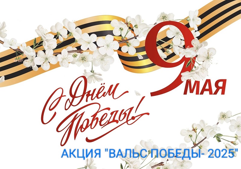 Вальс Победы.