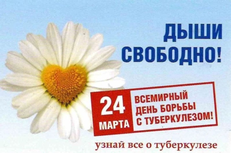 Всемирный день борьбы с туберкулёзом.